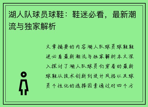 湖人队球员球鞋：鞋迷必看，最新潮流与独家解析