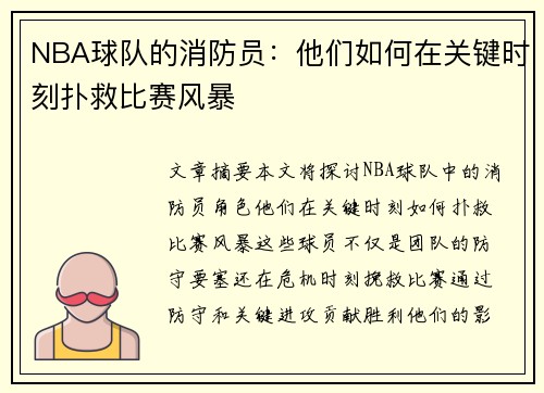 NBA球队的消防员：他们如何在关键时刻扑救比赛风暴