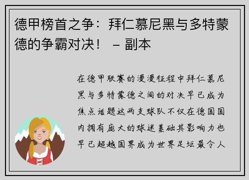 德甲榜首之争：拜仁慕尼黑与多特蒙德的争霸对决！ - 副本