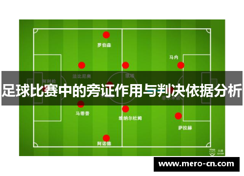 足球比赛中的旁证作用与判决依据分析