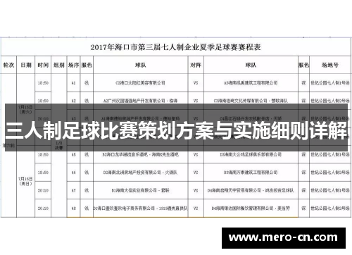 三人制足球比赛策划方案与实施细则详解